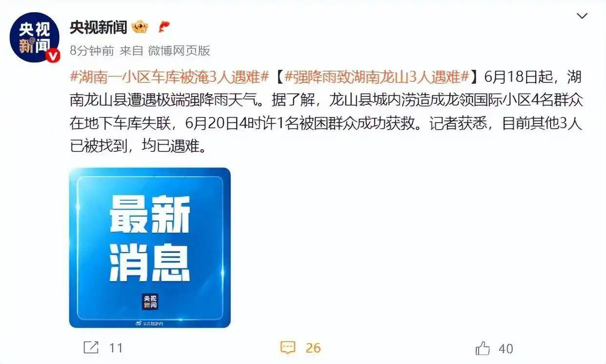 6.20。官方通报 6月19日晚，湖南龙山县龙领国际小区地下车库被淹，有车主移车时失联。初步核实有4人失联，今日凌晨4时35分，一名女子被成功救出，现已被送往医院。截至12时30分，其他三人已被找到，均已遇难。1.jpg